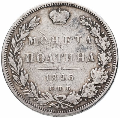 купить Полтина 1845 СПБ-КБ