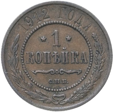 купить 1 копейка 1912 СПБ