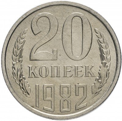 купить 20 копеек 1982 штемпельный блеск
