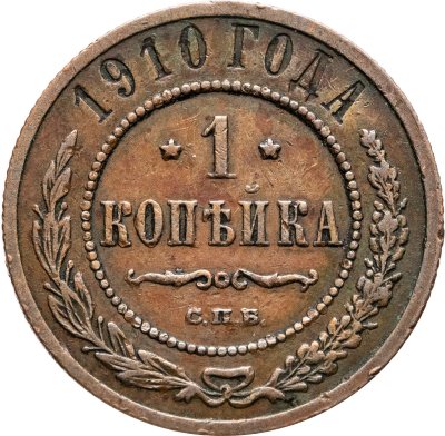 купить 1 копейка 1910 СПБ