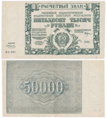 купить 50000 рублей 1921 наркомфин Крестинский, кассир Смирнов, водяной знак " Крупные 6-ти лучевые звезды", 1-я Московская фабрика ГОЗНАК