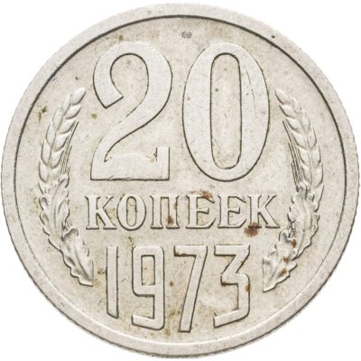 купить 20 копеек 1973