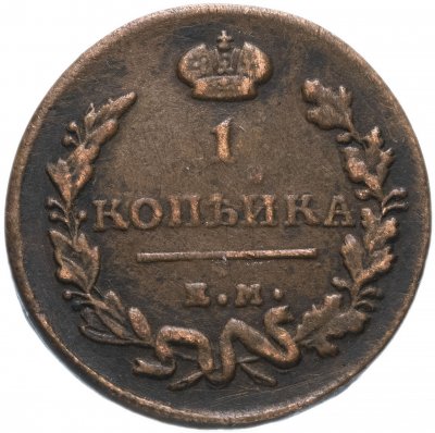 купить 1 копейка 1818 ЕМ-НМ