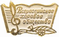 Купить Значок СССР 1980 г "Всероссийское хоровое общество", булавка