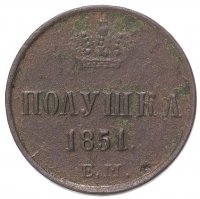 купить полушка 1851 ЕМ