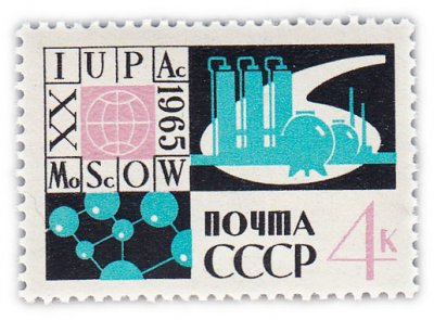 купить 4 копейки 1965 "XX Международный конгресс Теоретической и прикладной химии в Москве"