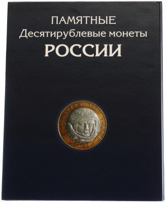купить Альбом для юбилейных 10-рублевых монет РФ (биметалл + гвс)