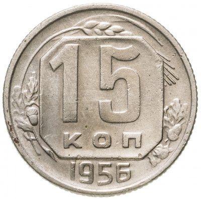 купить 15 копеек 1956