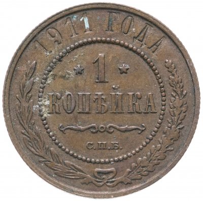 купить 1 копейка 1911 СПБ