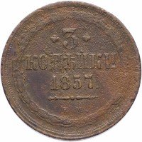 Купить 3 копейки 1857 ЕМ