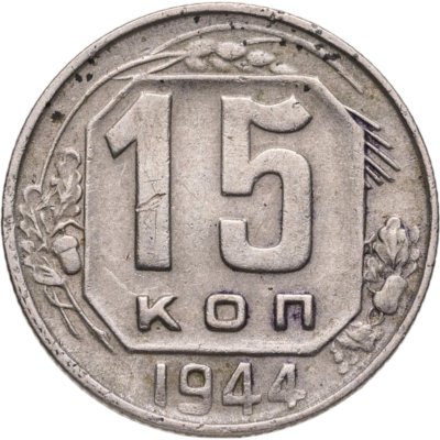 купить 15 копеек 1944