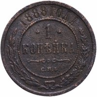 Купить 1 копейка 1888 СПБ