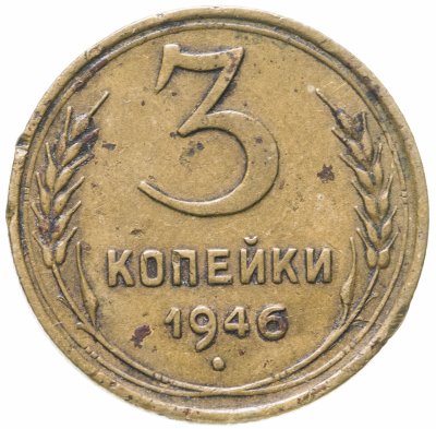 купить 3 копейки 1946