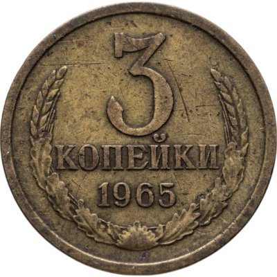 купить 3 копейки 1965