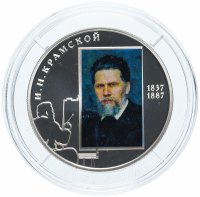 Купить 2 рубля 2012 СПМД "Художник И.Н. Крамской - 175-летие со дня рождения"
