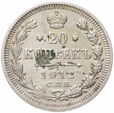 купить 20 копеек 1912 СПБ-ЭБ