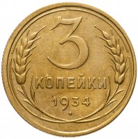 купить 3 копейки 1934