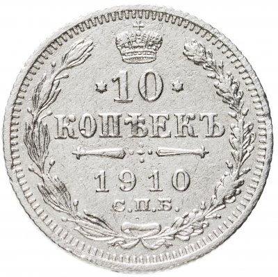 купить 10 копеек 1910 СПБ-ЭБ