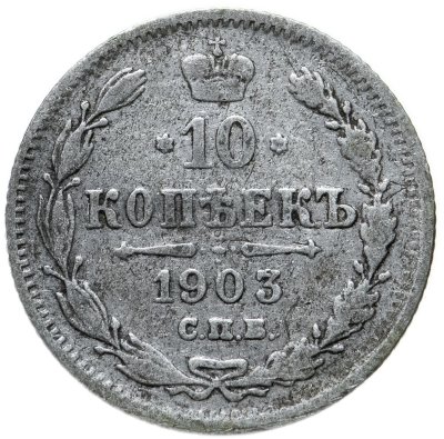 купить 10 копеек 1903 СПБ-АР