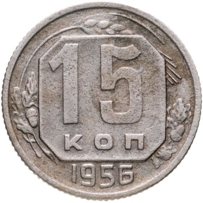 купить 15 копеек 1956