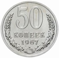 купить 50 копеек 1967 штемпельный блеск