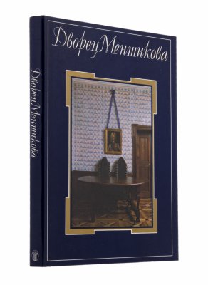 купить Альбом "Дворец Меншикова", бумага, печать, издательство "Советский художник", Москва, СССР, 1986 г.