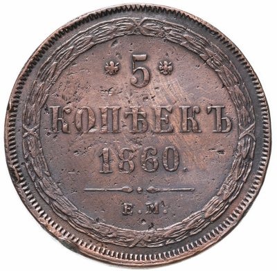 купить 5 копеек 1860 ЕМ