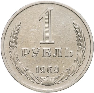 купить 1 рубль 1969