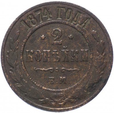 купить 2 копейки 1874 ЕМ