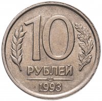 Купить 10 рублей 1993 ЛМД немагнитные