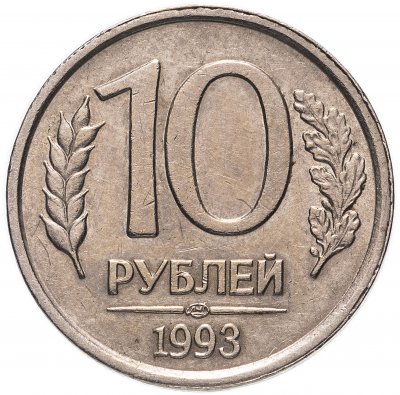 купить 10 рублей 1993 ЛМД немагнитные