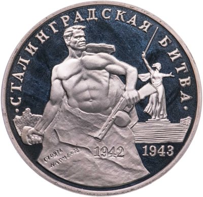 купить 3 рубля 1993 ММД Proof "Сталинградская битва"