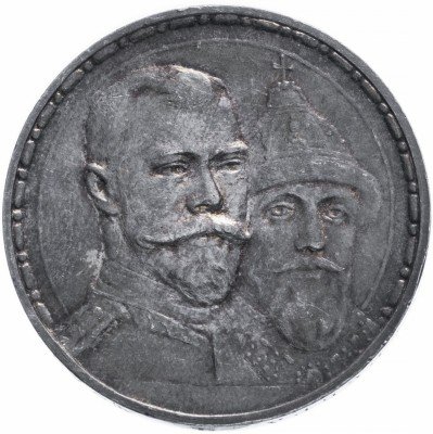 купить 1 рубль 1913 ВС в память 300-летия дома Романовых