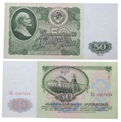 купить 50 рублей 1961 ПРЕСС