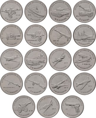 купить Полный набор 25 рублей 2019-2020 "Оружие Великой Победы (конструкторы оружия)" - 19 монет (все три выпуска)