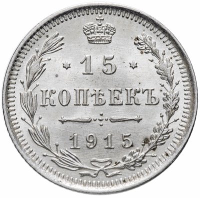купить 15 копеек 1915 ВС штемпельный блеск