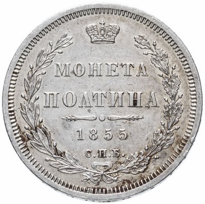 купить полтина 1855 СПБ-НІ Александр II