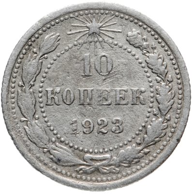купить 10 копеек 1923