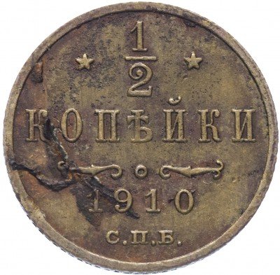 купить 1/2 копейки 1910 СПБ