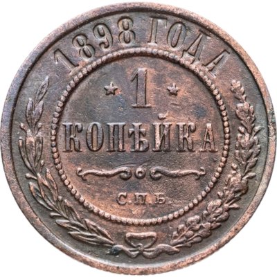 купить 1 копейка 1898 СПБ