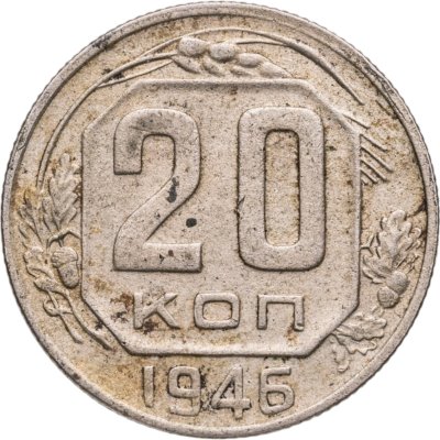 купить 20 копеек 1946