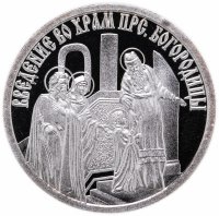 Купить Медаль "Православные праздники. Введение во храм Пресвятой Богородицы"