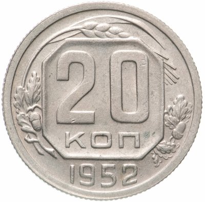 купить 20 копеек 1952