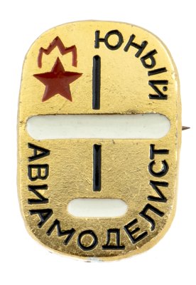 купить Значок Юный Авиамоделист - Пионеры (Разновидность случайная )
