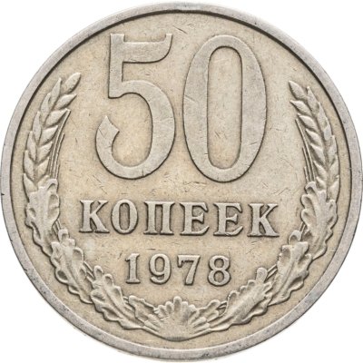 купить 50 копеек 1978