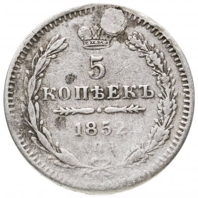 купить 5 копеек 1852 СПБ-ПА