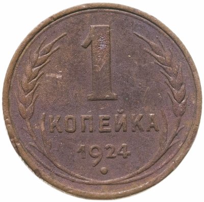 купить 1 копейка 1924