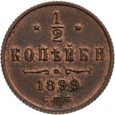 купить 1/2 копейки 1899 СПБ