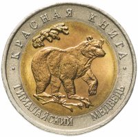 купить 50 рублей 1993 ЛМД гималайский медведь