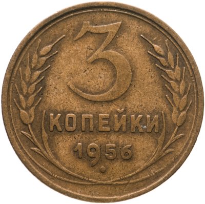 купить 3 копейки 1956